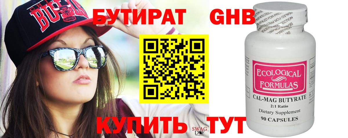 БУТИРАТ 99% Россошь